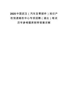 2025中國武漢（汽車及零部件）知識產(chǎn)權快速維權中心專項招聘（湖北）筆試歷年參考題庫附帶答案詳解