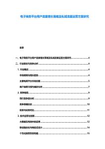电子商务平台用户流量增长策略及私域流量运营方案研究