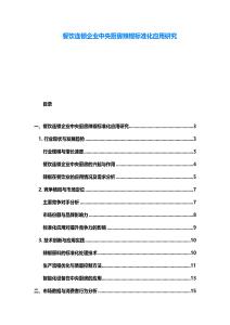 餐飲連鎖企業中央廚房辣椒標準化應用研究