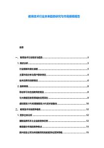 教育技術行業未來趨勢研究與市場規模報告