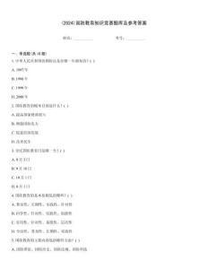 (2024)國(guó)防教育知識(shí)競(jìng)賽題庫(kù)及參考答案完整題庫(kù)