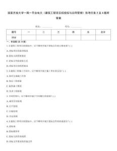 國(guó)家開(kāi)放大學(xué)一網(wǎng)一平臺(tái)電大《建筑工程項(xiàng)目招投標(biāo)與合同管理》形考任務(wù)2及4題庫(kù)答案