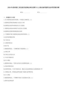 2024年貴州銅仁市黨政系統(tǒng)事業(yè)單位招聘18人筆試備考題庫及參考答案詳解內部題庫