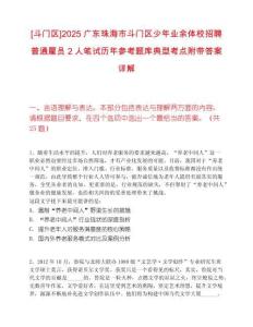 [斗门区]2025广东珠海市斗门区少年业余体校招聘普通雇员2人笔试历年参考题库典型考点附带答案详解