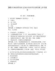 2025年湖南邵陽洞口縣部分事業(yè)單位招聘28人參考題庫含答案詳解（培優(yōu)b卷）