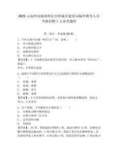 2025云南西雙版納州住房和城鄉(xiāng)建設局編外聘用人員考核招聘1人參考題庫附答案詳解（綜合卷）