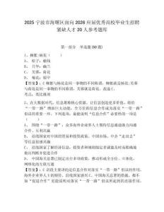 2025寧波市海曙區(qū)面向2026應屆優(yōu)秀高校畢業(yè)生招聘緊缺人才20人參考題庫附答案詳解