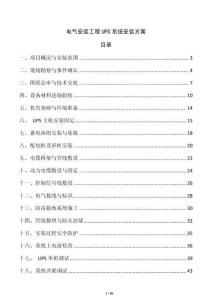 电气安装工程UPS系统安装方案