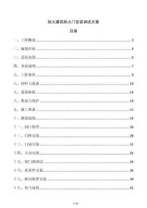 防火建筑防火门安装调试方案