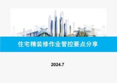 2024精裝修施工工藝流程及各階段作業管控要點