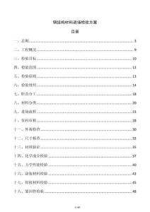 鋼結構材料進場檢驗方案