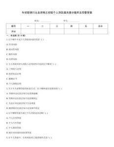 年初级银行从业资格之初级个人贷款通关提分题库及完整答案题型大全