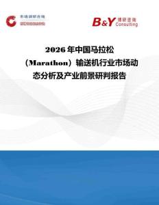 2026年中國馬拉松（Marathon）輸送機行業市場動態分析及產業前景研判報告