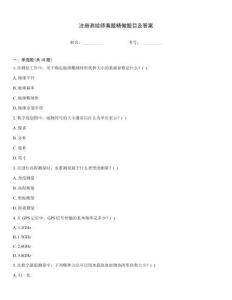 注冊測繪師真題精做題目及答案