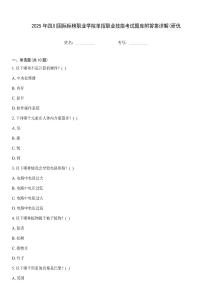 2025年四川國際標榜職業學院單招職業技能考試題庫附答案詳解(研優