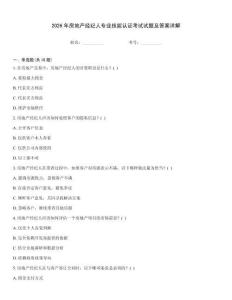2026年房地產經紀人專業技能認證考試試題及答案詳解
