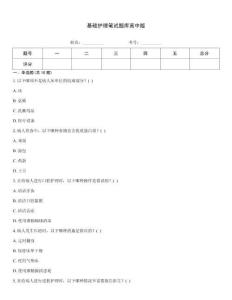 基礎護理筆試題庫高中版