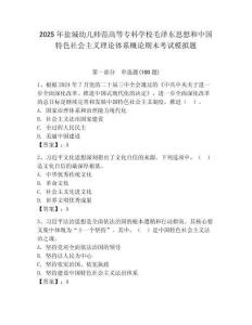 2025年鹽城幼兒師范高等專科學校毛澤東思想和中國特色社會主義理論體系概論期末考試模擬題及答案1套