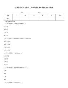 2026年度公共營養(yǎng)師之三級營養(yǎng)師真題試卷+解析及答案