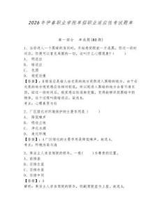 2026年伊春職業學院單招職業適應性考試題庫及答案詳解（新）
