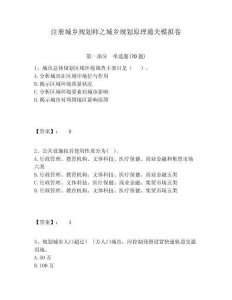 注冊城鄉規劃師之城鄉規劃原理通關模擬卷附答案詳解（模擬題）