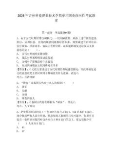 2026年吉林科技職業技術學院單招職業傾向性考試題庫附答案詳解（輕巧奪冠）