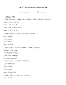 計算機三級考試數(shù)據(jù)庫技術(shù)考試試題附答案