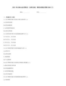 2021年證券從業資格證《法律法規》模擬試題及答案(卷十三)