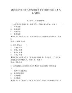 2026江西贛州市托育綜合服務(wù)中心招聘業(yè)務(wù)園長1人備考題庫及一套答案詳解
