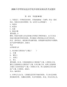 2026年伊犁職業技術學院單招職業傾向性考試題庫有答案詳解