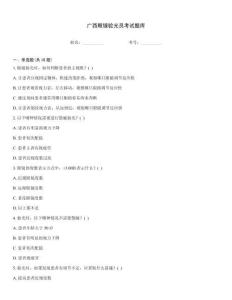 广西眼镜验光员考试题库