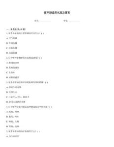 夏季腸道病試題及答案