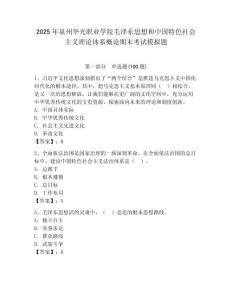 2025年泉州華光職業學院毛澤東思想和中國特色社會主義理論體系概論期末考試模擬題附答案（預熱題）
