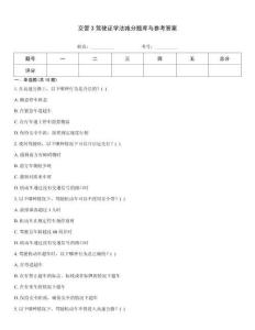 交管3駕駛證學(xué)法減分題庫(kù)與參考答案