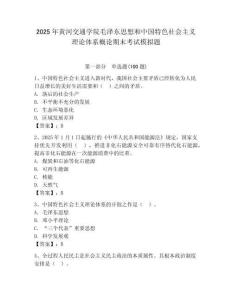 2025年黃河交通學院毛澤東思想和中國特色社會主義理論體系概論期末考試模擬題精編答案