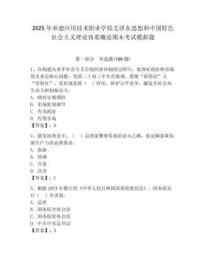 2025年承德應用技術職業學院毛澤東思想和中國特色社會主義理論體系概論期末考試模擬題含答案