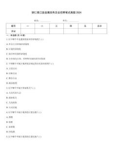 銅仁德江縣縣屬國有企業招聘筆試真題2024內部題庫