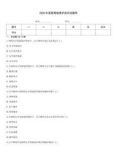 2026年高級等級保護測評試題庫