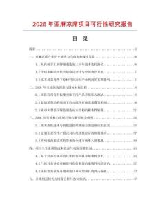 2026年亞麻涼席項目可行性研究報告