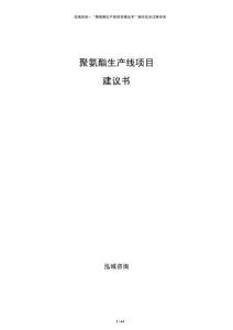 聚氨酯生產線項目建議書