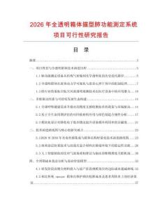 2026年全透明箱體描型肺功能測(cè)定系統(tǒng)項(xiàng)目可行性研究報(bào)告