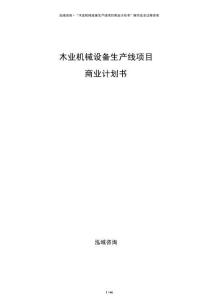 木業機械設備生產線項目商業計劃書