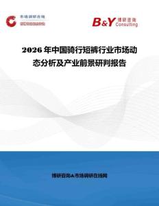 2026年中國騎行短褲行業市場動態分析及產業前景研判報告