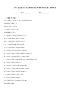 2025年高級會計師之高級會計實務提升訓練試卷A卷附答案