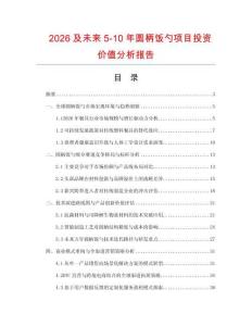 2026及未來(lái)5-10年圓柄飯勺項(xiàng)目投資價(jià)值分析報(bào)告