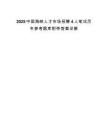 2025中國海峽人才市場招聘4人筆試歷年參考題庫附帶答案詳解