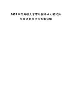2025中國海峽人才市場招聘4人筆試歷年參考題庫附帶答案詳解