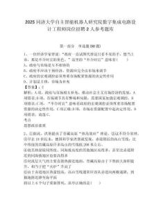 2025同济大学自主智能机器人研究院数字集成电路设计工程师岗位招聘2人参考题库及答案详解（精选题）