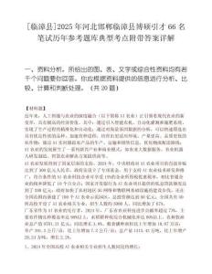 [臨漳縣]2025年河北邯鄲臨漳縣博碩引才66名筆試歷年參考題庫(kù)典型考點(diǎn)附帶答案詳解