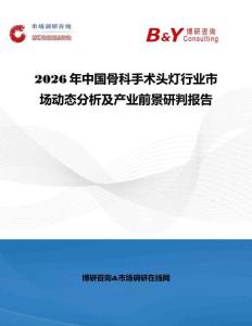 2026年中國(guó)骨科手術(shù)頭燈行業(yè)市場(chǎng)動(dòng)態(tài)分析及產(chǎn)業(yè)前景研判報(bào)告